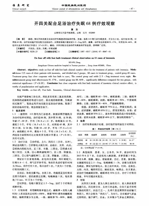 开四关配合足浴治疗失眠68例疗效观察
