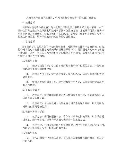 人教版五年级数学上册第2单元《用数对确定物体的位置》说课稿