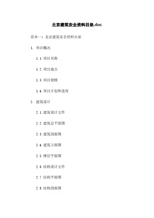 北京建筑安全资料目录.doc
