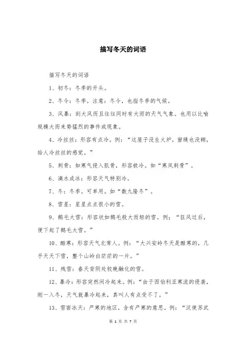 描写冬天的词语