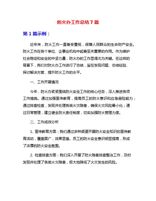 防火办工作总结7篇