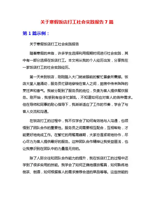 关于寒假饭店打工社会实践报告7篇