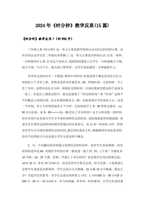 2024年《时分秒》教学反思(15篇)