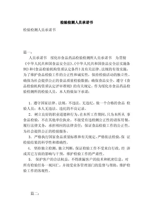 检验检测人员承诺书（范本）