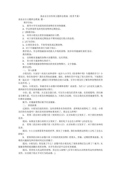 食品安全宣传周主题班会教案(优秀7篇)