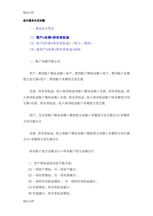 会计基本公式讲课稿