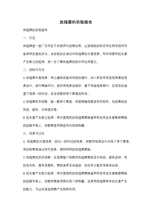 放线菌的实验报告