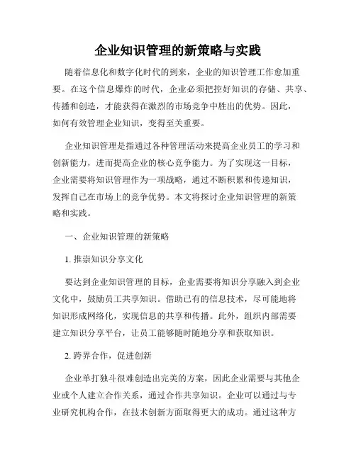 企业知识管理的新策略与实践