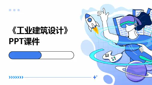 《工业建筑设计》课件