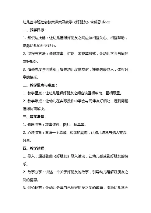 幼儿园中班社会教案详案及教学《好朋友》含反思