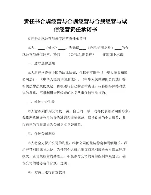 责任书合规经营与合规经营与合规经营与诚信经营责任承诺书