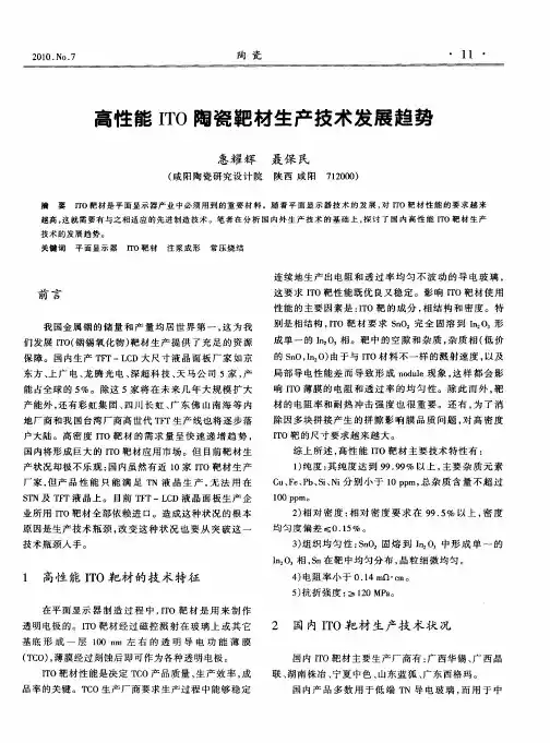 高性能ITO陶瓷靶材生产技术发展趋势