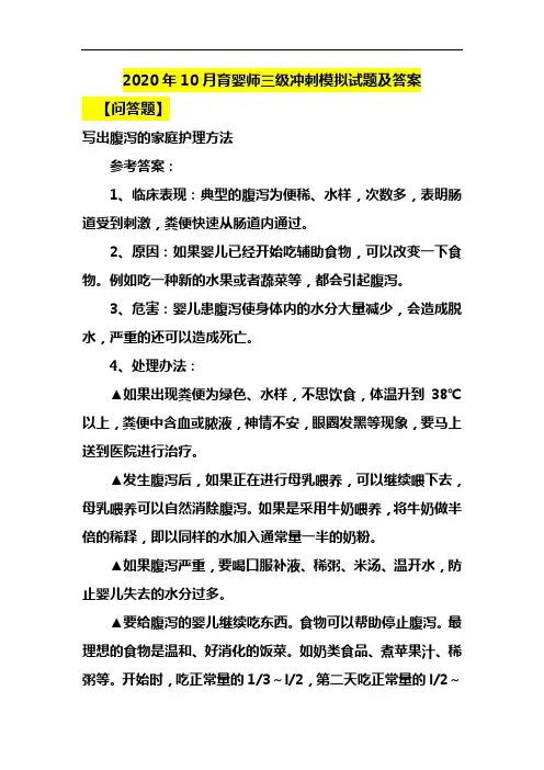 2020年10月育婴师三级冲刺模拟试题及答案
