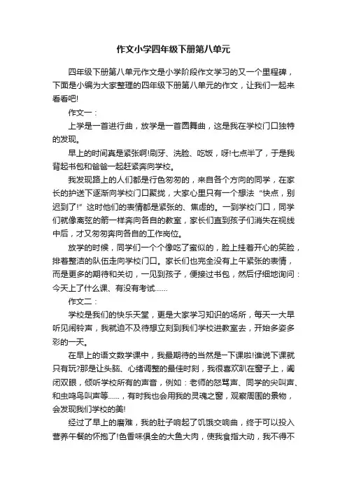 作文小学四年级下册第八单元