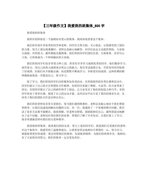 【三年级作文】我爱我的班集体_600字