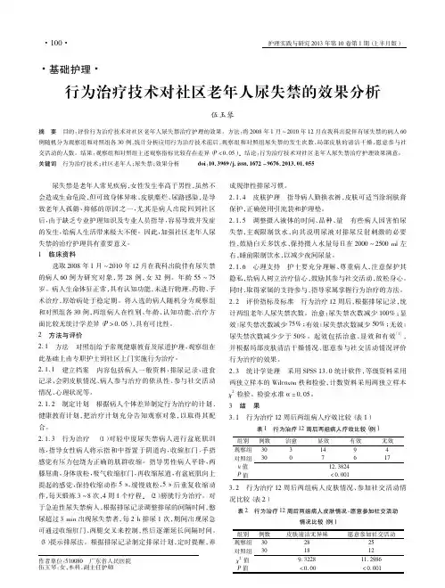 行为治疗技术对社区老年人尿失禁的效果分析伍玉琴