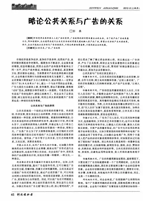 略论公共关系与广告的关系