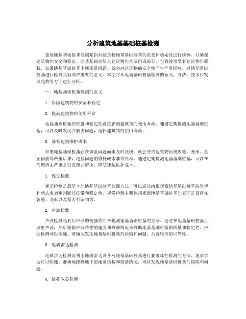 分析建筑地基基础桩基检测