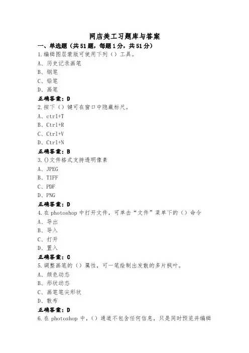 网店美工习题库与答案