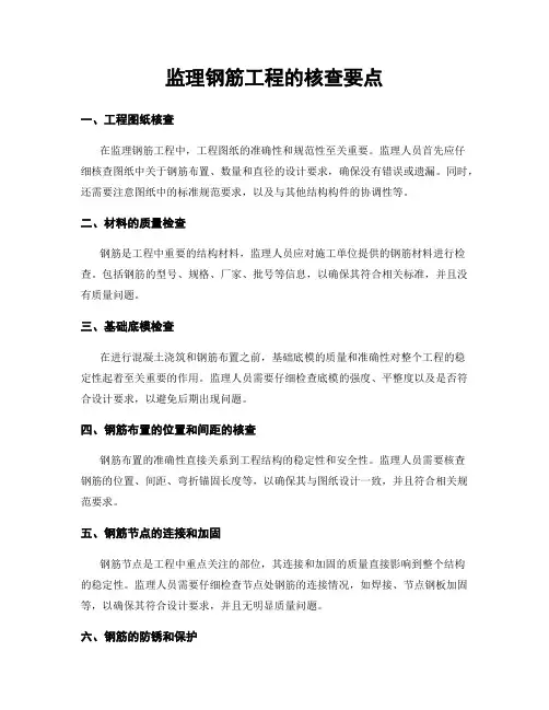 监理钢筋工程的核查要点