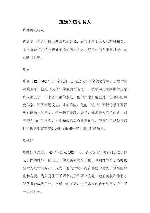班姓的历史名人