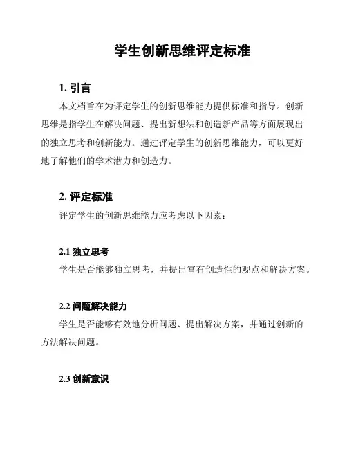 学生创新思维评定标准