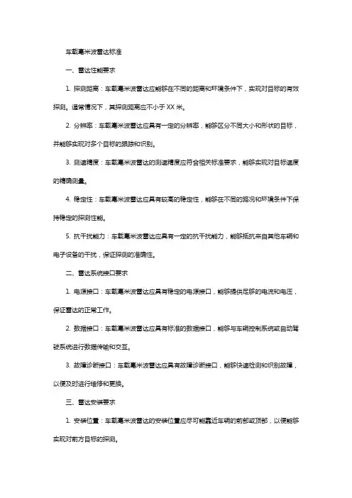 车载毫米波雷达标准