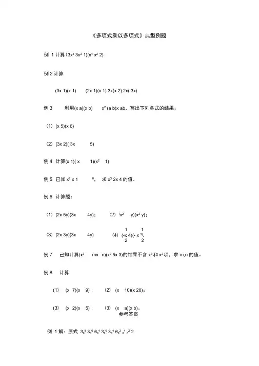 《多项式乘以多项式》典型例题(答案)