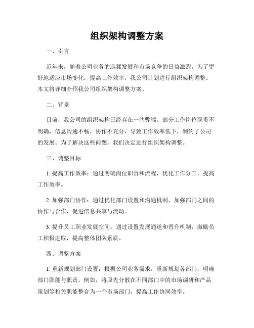 组织架构调整方案