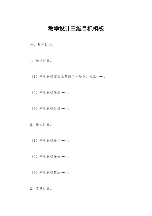 教学设计三维目标模板