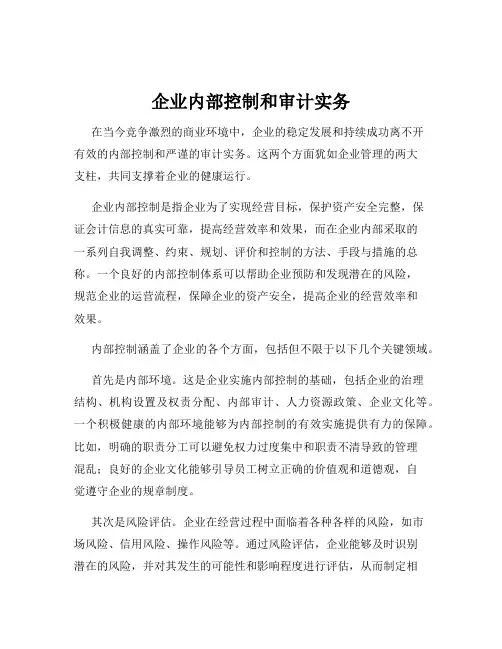 企业内部控制和审计实务