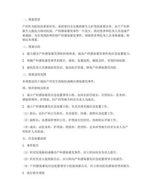 产科感染暴发处置预案