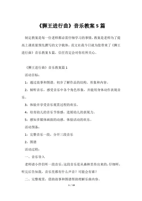 《狮王进行曲》音乐教案5篇
