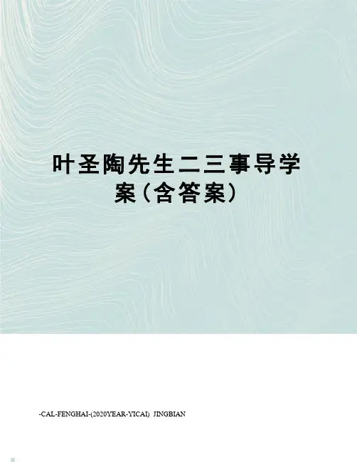 叶圣陶先生二三事导学案(含答案)