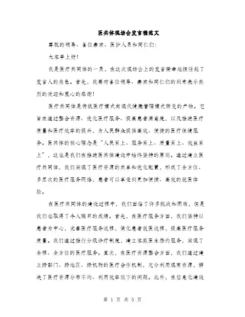 医共体现场会发言稿范文(2篇)