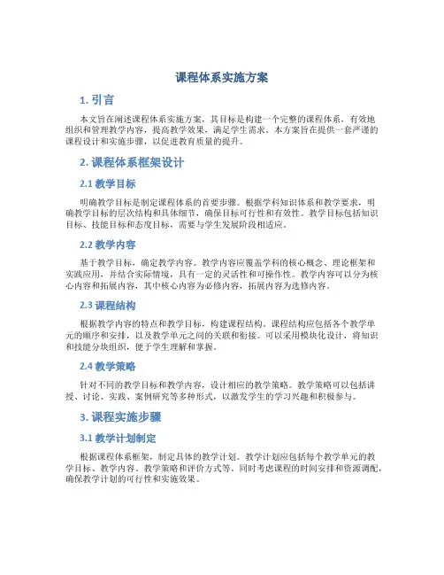 课程体系实施方案