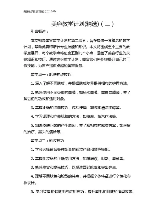 美容教学计划(精选)(二)2024