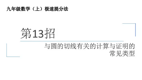 第13招与圆的切线有关的计算与证明的常见类型课件人教版九年级上册极速提分法