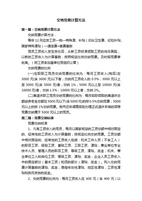 交纳党费计算方法
