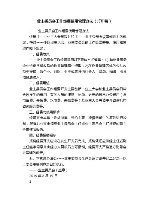 业主委员会工作经费使用管理办法（打印稿）