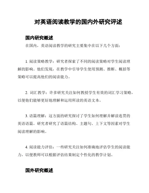 对英语阅读教学的国内外研究评述
