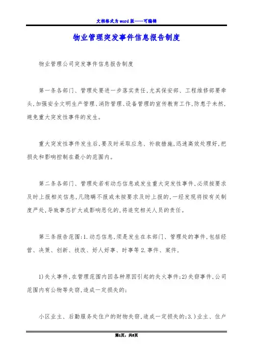 物业管理突发事件信息报告制度