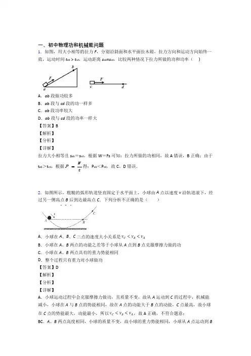 中考物理易错题专题训练-功和机械能问题练习题及答案