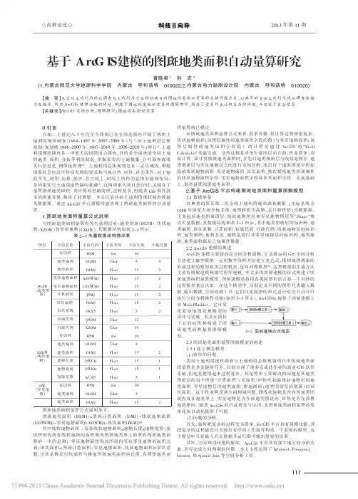 基于ArcGIS建模的图斑地类面积自动量算研究_黄晓君