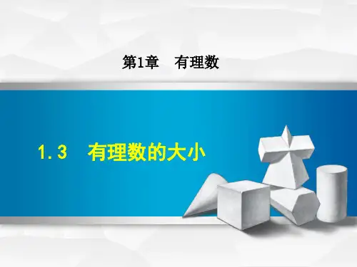 初中数学《有理数的大小》课件PPT