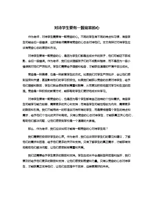对待学生要有一颗宽容的心