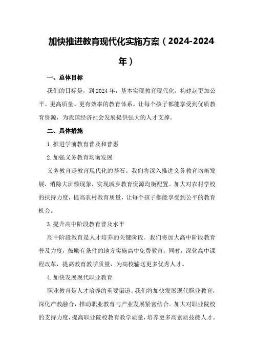 加快推进教育现代化实施方案加快教育现代化实施方案