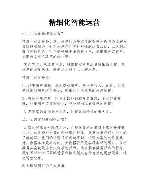 精细化智能运营