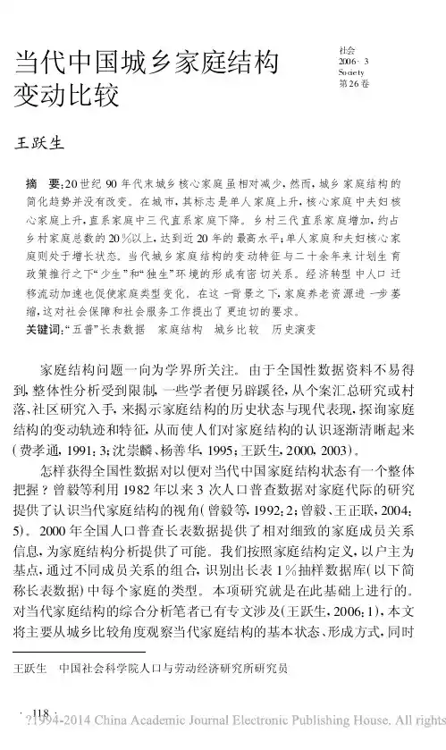 当代中国城乡家庭结构变动比较_王跃生