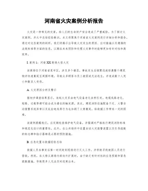 河南省火灾案例分析报告